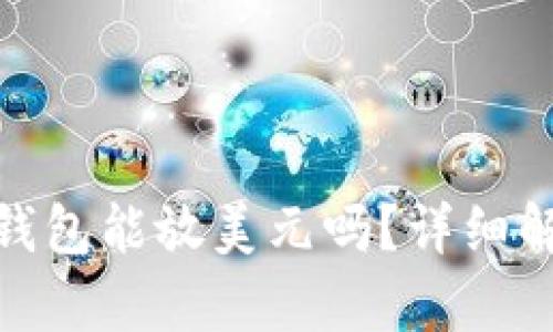 和关键词:
Tokenim 2.0钱包能放美元吗？详细解析及使用指南