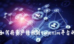 tpWallet如何将资产转移到tokenim平台的详细指南