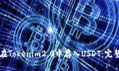 如何在Tokenim2.0中存入USDT：完整指南