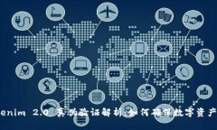 : Tokenim 2.0 真伪验证解析：如何确保数字资产安全