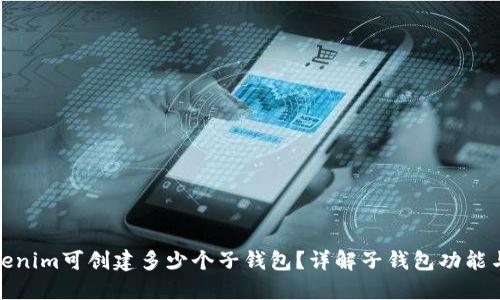 : Tokenim可创建多少个子钱包？详解子钱包功能与管理