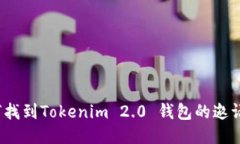 如何找到Tokenim 2.0 钱包的