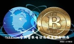 Tokenim官网客服电话及联系