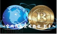 TokenIM官网钱包使用教程：