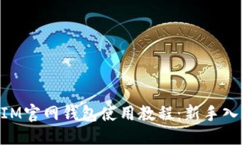 TokenIM官网钱包使用教程：新手入门指南