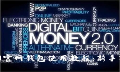 TokenIM官网钱包使用教程：新手入门指南