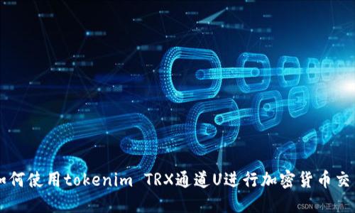 如何使用tokenim TRX通道U进行加密货币交易