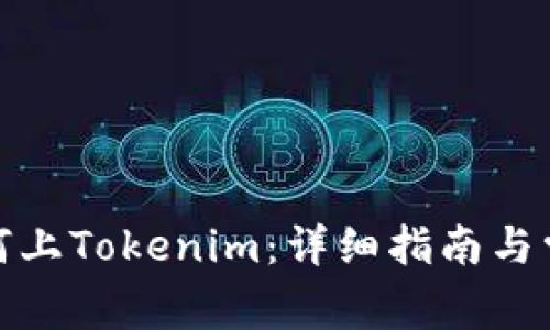 数字货币如何上Tokenim：详细指南与常见问题解答