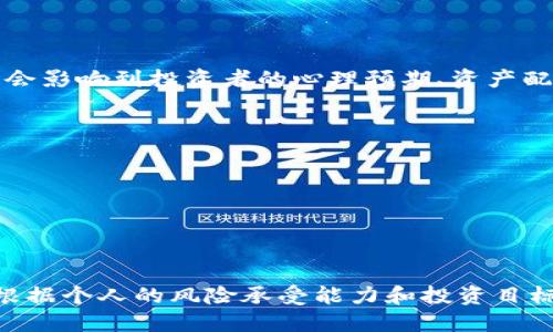  Tokenim项目是否应该删除？ / 

 guanjianci Tokenim, 删除, 加密货币, 区块链项目, 投资 /guanjianci 

在这个快速发展的数字货币和区块链领域，Tokenim作为一个项目，近年来引起了相当大的关注。随着市场的波动和投资者的情绪变化，无论是支持者还是反对者，都会对Tokenim的未来进行深入的探讨。其中一个重要的问题就是：“我们是否应该删除Tokenim？”本文将深入探讨这一主题，并提供详细的背景信息和分析。

Tokenim是什么？
Tokenim是一个基于区块链技术的去中心化平台，旨在为用户提供安全、透明的交易体验。它通常通过发行自己的代币来融资，从而实现平台生态的构建。用户可以利用Tokenim进行各种交易，参与项目的治理，甚至通过质押获得一定的回报。在当今不断演变的加密市场中，Tokenim作为一种新兴的数字资产，代表了一种新的投资机会。

为何会有人建议删除Tokenim？
在加密货币市场，项目的生死往往与其技术更新、社区支持和市场表现息息相关。许多投资者和分析师对Tokenim的前景表示担忧，这些担忧主要集中在以下几点：
ol
    listrong市场竞争激烈：/strong区块链行业中涌现了大量的新项目，Tokenim面对的竞争日益激烈，许多人认为其市场已逐渐饱和。/li
    listrong技术落后：/strong一些批评者认为Tokenim的技术架构相较于其他新兴项目而言缺乏创新，可能无法满足用户日益增长的需求。/li
    listrong社区支持不足：/strongTokenim受众和使用者的社区支持是另一个关键因素。如果社区活跃度低，可能导致项目发展疲软，甚至相关代币贬值。/li
    listrong安全问题：/strong过去，Tokenim遭遇过几次安全漏洞或黑客事件，这使得一些投资者对其信心大减。/li
    listrong监管风险：/strong随着全球对加密货币监管日益严格，Tokenim等项目的合规性也将成为一个重要考虑因素。/li
/ol

Tokenim的删除是否真的必要？
在讨论是否需要删除Tokenim时，我们必须平衡风险与机会。实际上，删除Tokenim并不仅仅是一个简单的选择，而是需要综合考虑该项目的可持续性、用户需求以及市场环境。以下是一些我们必须认真对待的考虑因素：
ol
    listrong重新审视项目目标：/strong如果Tokenim能够明确其价值主张，并找到切入点来满足用户需求，或许有可能重新崛起。/li
    listrong提升技术实力：/strong与时俱进是项目生存的关键，Tokenim可以考虑整合新技术以增强竞争力。/li
    listrong增强社区建设：/strong项目团队应加强与社区的互动，吸引更多用户参与和投资，以提升项目的可信度和支持度。/li
    listrong强化安全管理：/strong针对安全性问题，开发团队必须加大力度进行安全审计和防护，确保用户资产的安全性。/li
    listrong灵活应对监管挑战：/strong了解各国的政策动态，确保项目合规，降低潜在的法律风险。/li
/ol

什么是Tokenim的替代方案？
对于许多考虑删除Tokenim的投资者而言，他们与此同时也在寻找更具潜力的替代项目。这时，可以考虑一些更加前沿和创新的区块链项目。例如：
ol
    listrong以太坊（Ethereum）：/strong作为最具知名度的智能合约平台，以太坊有着成熟的生态系统，长期以来吸引着大量开发者和投资者。/li
    listrong波卡（Polkadot）：/strong波卡以其新的跨链功能，看起来具有巨大的发展潜力，尤其是在连接不同区块链上的应用。/li
    listrong链上治理项目：/strong一些项目例如Tezos，它们实现了链上治理和可升级性，解决了许多传统区块链面临的问题。/li
    listrongNFT项目：/strong非同质化代币的兴起改变了游戏和艺术行业，许多NFT项目显示出巨大的市场潜力。/li
    listrong去中心化金融（DeFi）：/strongDeFi平台革命性地改变了传统金融系统，使用户能够参与借贷、交易和收益农业。/li
/ol

Tokenim的未来发展方向是什么？
为了决定Tokenim的未来发展，团队和投资者必须明确其方向。Tokenim可以考虑以下几个发展方向：
ol
    listrong聚焦核心用户群：/strong了解目标用户的需求，从而设计出能真正吸引他们的功能和服务。/li
    listrong技术创新：/strong引入新技术，如Layer 2扩展解决方案，以提高交易速度和降低费用。/li
    listrong不可凑合的透明度：/strong确保项目运营的透明性，包括资金使用、项目进展等，以提升项目可信度。/li
    listrong全球扩展：/strong寻找国际市场机会，将Tokenim推广至更广泛的用户群体，以提升其市场占有率。/li
    listrong增强品牌影响力：/strong通过营销和公关活动，提升Tokenim的知名度和品牌形象，吸引更多投资者的关注。/li
/ol

Tokenim对投资者的影响是什么？
对许多投资者而言，决定是否删除Tokenim不仅仅是一个项目操作的问题，更是直接影响他们资产的价值及未来投资的方向。Tokenim的成功或失败，会影响到投资者的心理预期、资产配置以及风险控制策略。以下是Tokenim对投资者可能产生的影响：
ol
    listrong心理风险：/strong一旦投资者对Tokenim产生如“需要删除”的情绪，则可能会导致市场恐慌，触发连锁反应，进而加速代币贬值。/li
    listrong资产流动性风险：/strong投资者可能面临资产流动性下降的问题，尤其是在项目不被广泛接受后，导致交易量减少。/li
    listrong机会成本：/strong投资者在选择是否继续持有Tokenim时，可能会错失其他有潜力项目的投资机会。/li
    listrong战略重心：/strong投资者可能需要重新审视投资组合，调整风险偏好，以适应Tokenim的未来走向。/li
    listrong影响决策能力：/strong投资者的决策可能受到市场的噪音和舆论的影响，从而加剧市场的不稳定性。/li
/ol

综上所述，Tokenim的去留并非一个单纯的操作选择，而是需要综合考虑项目的前景、市场的各方面因素，以及潜在的投资者影响。每个投资者都应该根据个人的风险承受能力和投资目标来做出明智的选择。
