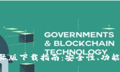 和关键词

Tokenim国际版下载指南：安全性、功能及使用体验