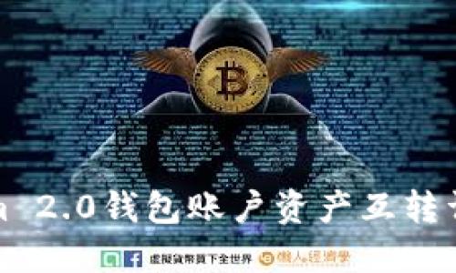 tokenim 2.0钱包账户资产互转详细指南