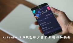 tokenim 2.0钱包账户资产互转