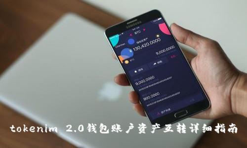 tokenim 2.0钱包账户资产互转详细指南