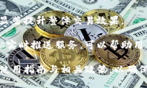   如何登录Tokenim平台？ / 
 guanjianci Tokenim, 登录, 加密货币交易, 交易平台, 数字资产 /guanjianci 

一、Tokenim简介
Tokenim是一个新兴的加密货币交易平台，提供用户安全、便捷的数字资产交易服务。随着加密货币的普及，越来越多的用户开始关注如何有效、安全地进行资产交易。Tokenim因其友好的用户界面和高效的交易工具而受到许多投资者的青睐。

用户在Tokenim平台上可以进行多种交易活动，包括但不限于币对交易、现货交易和合约交易。平台还提供实时行情数据提示，以及丰富的学习资料来帮助用户更好地了解市场动态和技术分析。

二、Tokenim平台的登录步骤
登录Tokenim平台相对简单。以下是详细的步骤：

1. **打开Tokenim官网**：访问Tokenim的官方网站（确保是在官方域名上，以防网络钓鱼）。

2. **找到登录入口**：在网站的首页，通常会在右上角找到“登录”按钮，点击进入登录界面。

3. **输入账户信息**：需要输入注册时的邮箱和密码。如果你忘记了密码，可以通过“忘记密码”选项进行重置。

4. **验证过程**：许多交易平台为了确保账户安全，会启用验证码或双重认证。确保按照要求输入获取到的验证码。

5. **完成登录**：输入所有信息后，点击“登录”按钮，即可进入你的Tokenim账户。

三、常见问题解答

h41. 如何找回我的Tokenim账户密码？/h4
找回账户密码是一个常见的问题，尤其是对于那些经常使用多个平台的用户。Tokenim提供了简单的密码重置流程：

首先，在登录页面上，点击“忘记密码”链接。系统将引导你输入注册时使用的邮箱地址。提交请求后，Tokenim会向你的邮箱发送一封含有重置链接的邮件。

接收到邮件后，按照链接的指引进行操作。你可以设置一个新的密码，确保新的密码具有足够复杂性以避免被他人猜测。设置完毕后，再次返回登录页面使用新密码登录账户。

需注意的是，为了保护你的账户安全，Tokenim可能会要求你进行身份验证，务必确保随时监控邮箱，以便尽快完成密码重置。

h42. Tokenim的安全性如何保障？/h4
安全性是一个加密货币交易平台最重要的考虑因素之一。Tokenim采用了多层次的安全机制来保护用户的资产和信息安全。

首先，Tokenim平台使用了严格的账户验证机制。在用户注册及登录时，强烈推荐启用双重身份验证（2FA），即便密码被泄露，黑客也难以通过第二层的身份验证访问账户。

其次，Tokenim严格筛选了其技术架构，包括数据加密、储存管理以及流量监控等。所有用户的数据传输都采用了HTTPS加密协议，有效防御网络攻击和数据泄露。

此外，Tokenim将大部分用户资产存储在冷存储钱包中，防止因黑客攻击而导致的资金损失。因此用户可以相对安心地在Tokenim进行交易。

h43. 如何提高在Tokenim上的交易安全性？/h4
交易安全性不仅依赖于交易平台的措施，还取决于用户自身的防范意识。提高个人交易安全性可以从以下几个方面着手：

首先，确保使用高强度的密码并定期更换。避免使用简单、易猜的密码，同时也不建议在多个平台之间重复使用相同的密码。

其次，启用双重身份验证（2FA）。即使密码被盗，黑客也难以绕过2FA的第二层保护。Tokenim推荐使用手机应用程序生成的验证码或通过短信方式获取的验证码。

然后，定期检查账户活动。如果发现任何可疑或未授权的交易，立即联系Tokenim客服或采取其他保护措施。

最后，注意防范钓鱼攻击。确保不轻易点击陌生链接或下载不明文件，并保持你的设备及其安全软件的更新。

h44. Tokenim交易手续费怎么计算？/h4
在Tokenim平台上，每笔交易都会收取一定的手续费。手续费的结构因交易类型而有所不同。一般来说，现货交易和合约交易的手续费计算方式各异。

通常，平台会根据用户的交易量来设定不同的费率。高交易量的用户通常会享受较低的手续费，而低交易量用户的手续费则相对较高。此外，平台也可能会提供一定的折扣政策，比如使用平台代币支付手续费，有助于进一步降低交易成本。

为了全面了解各类交易的具体手续费，可以在Tokenim官网上的“费用”页面查询最新的费用标准，也可以随时在交易前计算你的交易费用，确保交易时没有意外损失。

h45. 如何提高我的Tokenim交易效率？/h4
提高交易效率是许多投资者希望实现的目标，特别是在快速变化的加密市场中。以下是一些提升交易效率的实用建议：

首先，熟悉平台功能和操作流程。无论是限价单、市场单还是止损单，都需要用户在实际交易前进行充分的理解与掌握，避免在交易的关键时刻因操作失误导致损失。

其次，利用策略工具和数据分析。Tokenim通常会提供一些市场数据和技术分析工具，用户可以通过这些工具来预测市场走势并相应调整交易策略。

扩展自己的知识面，通过学习更深入的市场分析方法和交易策略来提升自身的交易水平，例如学习如何看K线图或使用技术指标。

另外，保持冷静和耐心，不要过于追求短期收益。耐心等待合适的入场时机，而不是因情绪决定进出场，能够显著提升整体交易效果。

最后，不要忽视市场的变化，灵活调整交易策略，及时响应市场变化是提升交易效率的关键。平台推出的类似实时推送服务，可以帮助用户随时关注市场最新动态。

总结而言，登录Tokenim平台和进行交易并不是太复杂的过程。但用户在初次使用时，建议仔细阅读平台的使用指南与相关政策，以确保顺利、安全地进行交易。希望通过这篇文章能够帮助新用户更好地了解Tokenim平台。