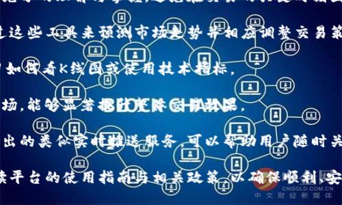   如何登录Tokenim平台？ / 
 guanjianci Tokenim, 登录, 加密货币交易, 交易平台, 数字资产 /guanjianci 

一、Tokenim简介
Tokenim是一个新兴的加密货币交易平台，提供用户安全、便捷的数字资产交易服务。随着加密货币的普及，越来越多的用户开始关注如何有效、安全地进行资产交易。Tokenim因其友好的用户界面和高效的交易工具而受到许多投资者的青睐。

用户在Tokenim平台上可以进行多种交易活动，包括但不限于币对交易、现货交易和合约交易。平台还提供实时行情数据提示，以及丰富的学习资料来帮助用户更好地了解市场动态和技术分析。

二、Tokenim平台的登录步骤
登录Tokenim平台相对简单。以下是详细的步骤：

1. **打开Tokenim官网**：访问Tokenim的官方网站（确保是在官方域名上，以防网络钓鱼）。

2. **找到登录入口**：在网站的首页，通常会在右上角找到“登录”按钮，点击进入登录界面。

3. **输入账户信息**：需要输入注册时的邮箱和密码。如果你忘记了密码，可以通过“忘记密码”选项进行重置。

4. **验证过程**：许多交易平台为了确保账户安全，会启用验证码或双重认证。确保按照要求输入获取到的验证码。

5. **完成登录**：输入所有信息后，点击“登录”按钮，即可进入你的Tokenim账户。

三、常见问题解答

h41. 如何找回我的Tokenim账户密码？/h4
找回账户密码是一个常见的问题，尤其是对于那些经常使用多个平台的用户。Tokenim提供了简单的密码重置流程：

首先，在登录页面上，点击“忘记密码”链接。系统将引导你输入注册时使用的邮箱地址。提交请求后，Tokenim会向你的邮箱发送一封含有重置链接的邮件。

接收到邮件后，按照链接的指引进行操作。你可以设置一个新的密码，确保新的密码具有足够复杂性以避免被他人猜测。设置完毕后，再次返回登录页面使用新密码登录账户。

需注意的是，为了保护你的账户安全，Tokenim可能会要求你进行身份验证，务必确保随时监控邮箱，以便尽快完成密码重置。

h42. Tokenim的安全性如何保障？/h4
安全性是一个加密货币交易平台最重要的考虑因素之一。Tokenim采用了多层次的安全机制来保护用户的资产和信息安全。

首先，Tokenim平台使用了严格的账户验证机制。在用户注册及登录时，强烈推荐启用双重身份验证（2FA），即便密码被泄露，黑客也难以通过第二层的身份验证访问账户。

其次，Tokenim严格筛选了其技术架构，包括数据加密、储存管理以及流量监控等。所有用户的数据传输都采用了HTTPS加密协议，有效防御网络攻击和数据泄露。

此外，Tokenim将大部分用户资产存储在冷存储钱包中，防止因黑客攻击而导致的资金损失。因此用户可以相对安心地在Tokenim进行交易。

h43. 如何提高在Tokenim上的交易安全性？/h4
交易安全性不仅依赖于交易平台的措施，还取决于用户自身的防范意识。提高个人交易安全性可以从以下几个方面着手：

首先，确保使用高强度的密码并定期更换。避免使用简单、易猜的密码，同时也不建议在多个平台之间重复使用相同的密码。

其次，启用双重身份验证（2FA）。即使密码被盗，黑客也难以绕过2FA的第二层保护。Tokenim推荐使用手机应用程序生成的验证码或通过短信方式获取的验证码。

然后，定期检查账户活动。如果发现任何可疑或未授权的交易，立即联系Tokenim客服或采取其他保护措施。

最后，注意防范钓鱼攻击。确保不轻易点击陌生链接或下载不明文件，并保持你的设备及其安全软件的更新。

h44. Tokenim交易手续费怎么计算？/h4
在Tokenim平台上，每笔交易都会收取一定的手续费。手续费的结构因交易类型而有所不同。一般来说，现货交易和合约交易的手续费计算方式各异。

通常，平台会根据用户的交易量来设定不同的费率。高交易量的用户通常会享受较低的手续费，而低交易量用户的手续费则相对较高。此外，平台也可能会提供一定的折扣政策，比如使用平台代币支付手续费，有助于进一步降低交易成本。

为了全面了解各类交易的具体手续费，可以在Tokenim官网上的“费用”页面查询最新的费用标准，也可以随时在交易前计算你的交易费用，确保交易时没有意外损失。

h45. 如何提高我的Tokenim交易效率？/h4
提高交易效率是许多投资者希望实现的目标，特别是在快速变化的加密市场中。以下是一些提升交易效率的实用建议：

首先，熟悉平台功能和操作流程。无论是限价单、市场单还是止损单，都需要用户在实际交易前进行充分的理解与掌握，避免在交易的关键时刻因操作失误导致损失。

其次，利用策略工具和数据分析。Tokenim通常会提供一些市场数据和技术分析工具，用户可以通过这些工具来预测市场走势并相应调整交易策略。

扩展自己的知识面，通过学习更深入的市场分析方法和交易策略来提升自身的交易水平，例如学习如何看K线图或使用技术指标。

另外，保持冷静和耐心，不要过于追求短期收益。耐心等待合适的入场时机，而不是因情绪决定进出场，能够显著提升整体交易效果。

最后，不要忽视市场的变化，灵活调整交易策略，及时响应市场变化是提升交易效率的关键。平台推出的类似实时推送服务，可以帮助用户随时关注市场最新动态。

总结而言，登录Tokenim平台和进行交易并不是太复杂的过程。但用户在初次使用时，建议仔细阅读平台的使用指南与相关政策，以确保顺利、安全地进行交易。希望通过这篇文章能够帮助新用户更好地了解Tokenim平台。