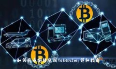 如何将币安转账到TokenIm：