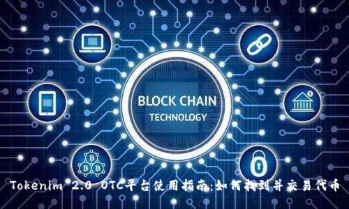 Tokenim 2.0 OTC平台使用指南：如何找到并交易代币