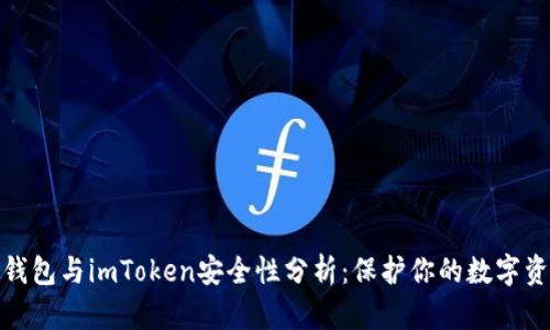 硬钱包与imToken安全性分析：保护你的数字资产