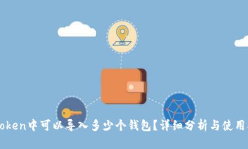 imToken中可以导入多少个钱包？详细分析与使用指南
