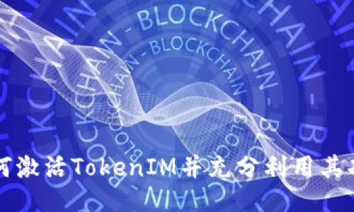如何激活TokenIM并充分利用其功能