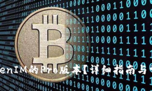 如何交易TokenIM的Pro版本？详细指南与常见问题解答