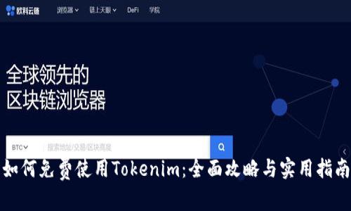 如何免费使用Tokenim：全面攻略与实用指南