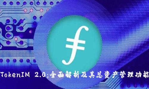 TokenIM 2.0：全面解析及其总资产管理功能