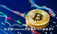 如何在Tokenim平台提取TRX（